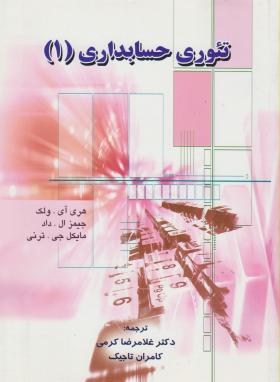 پاورپوینت فصل اول کتاب تئوری حسابداری(1) ولک و همکاران ترجمه کرمی و تاجیک با موضوع مقدمه ای بر تئوری حسابداری