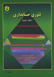 پاورپوینت کتاب تئوری حسابداری (جلد دوم) تألیف دکتر رضا شباهنگ