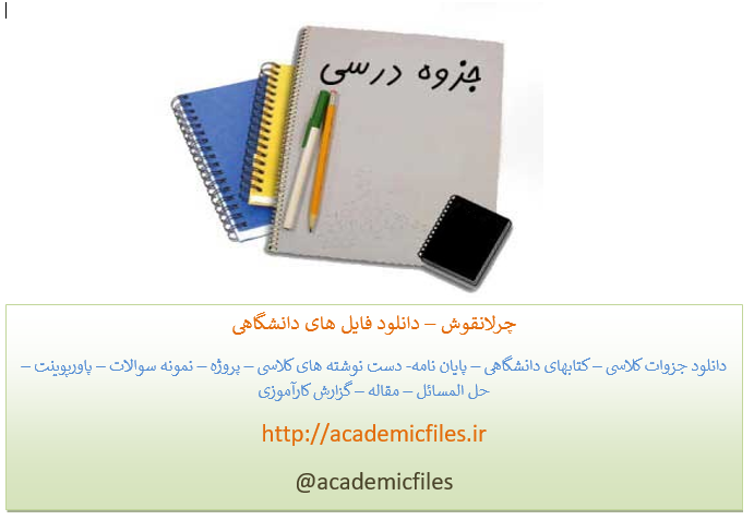 جزوه جبر پیشرفته دکتر علائیان