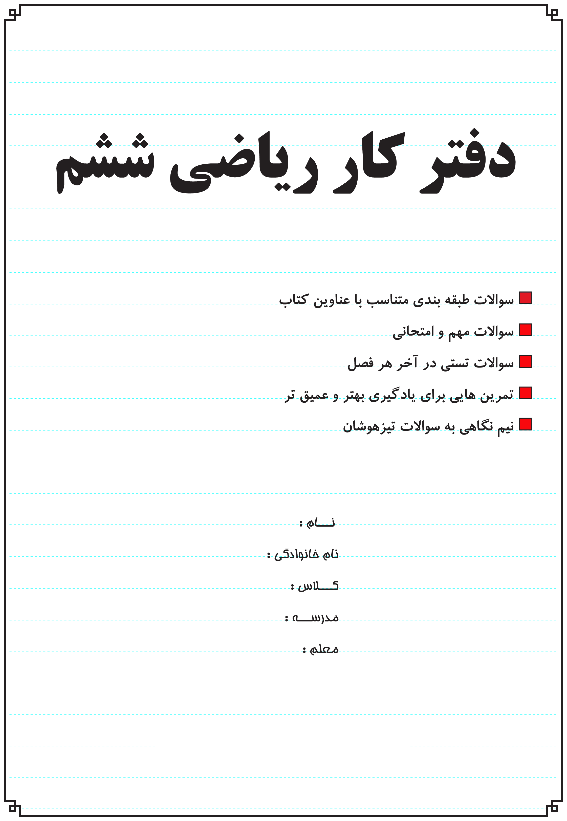 جزوه دفتر کار ریاضی ششم پکیج اصلی