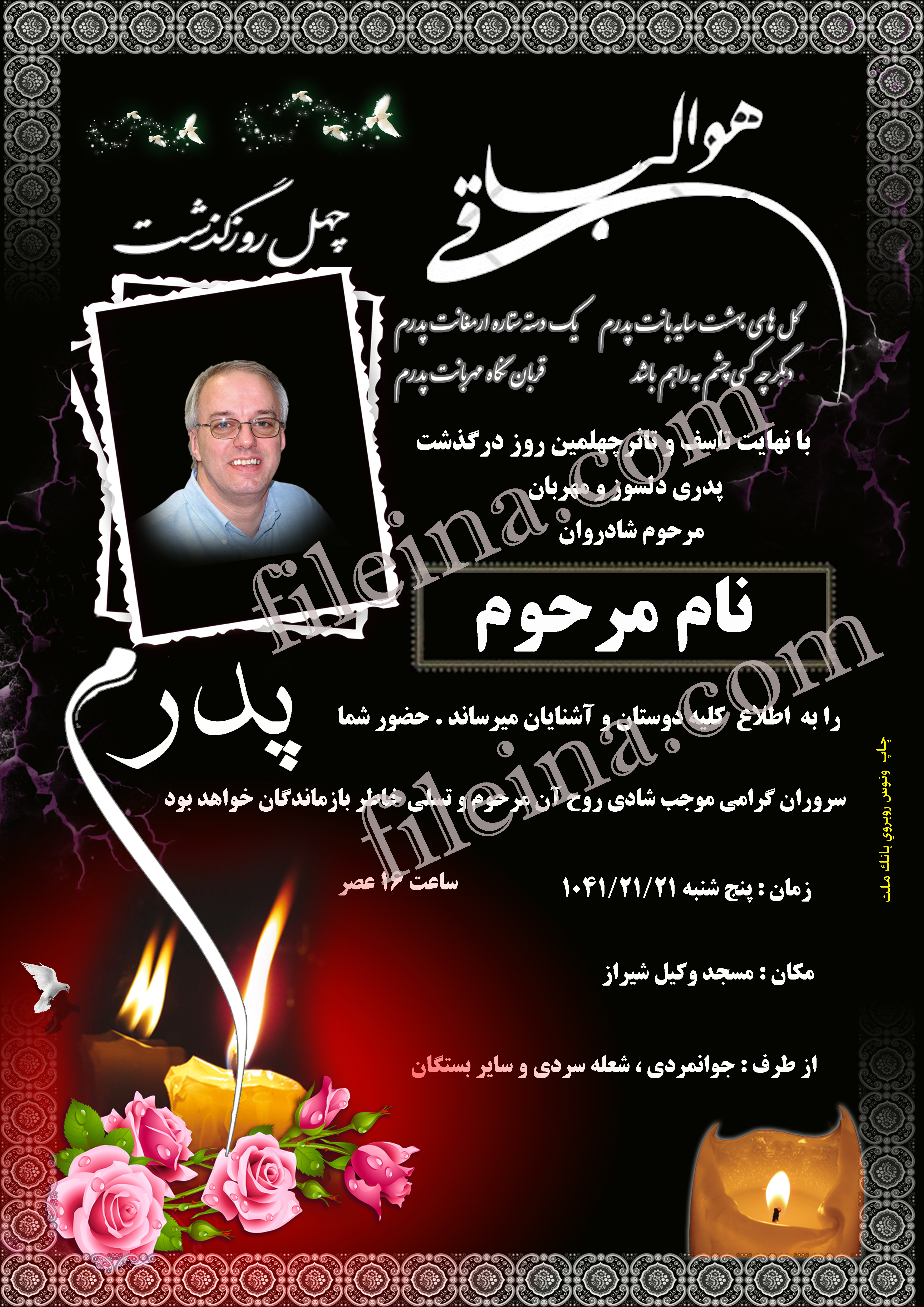 دانلود آگهی ترحیم چهلمین روز درگذشت پدر کد 107