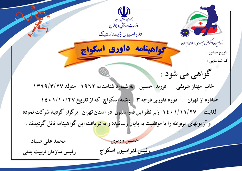 دانلود گواهینامه داوری اسکواج