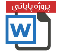 كنترل موجودی انبار شركت گروه ماشین های اداری مادیران (آپدیت شده)