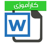 کارآموزی حسابداری در شركت نفت