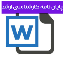 پایان‌نامه کارشناسی ارشد مدیریت آموزشی با عنوان بررسی ارتباط بین تیپ‌های شخصیتی (درون‌گرا ـ برون‌گرا) و سبک مدیریت (آمرانه ـ مشارکتی) مدیران دانشگاه