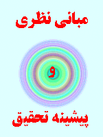 مبانی نظری و پیشینه تحقیق تنیدگی شغلی 132 صفحه